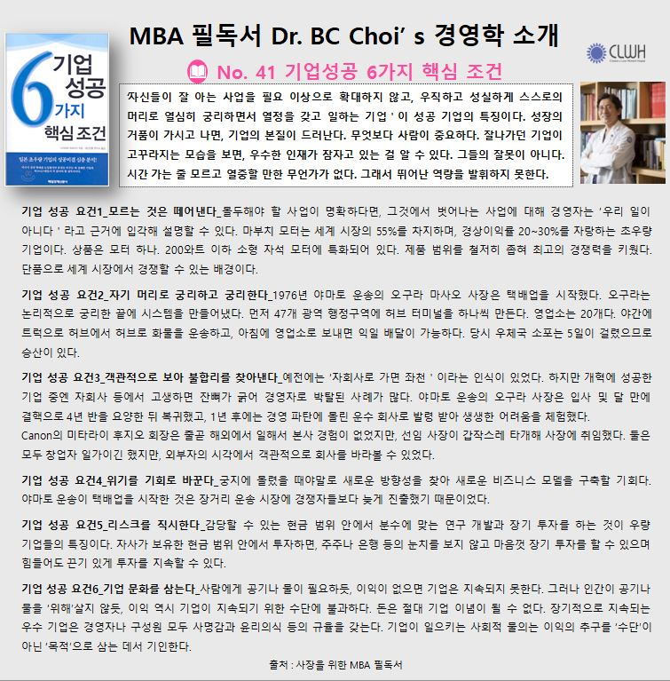Dr. BC Choi’ s 경영학책 리뷰 No. 41 기업성공 6가지 핵심 조건 첨부파일 : 1700891674.jpg