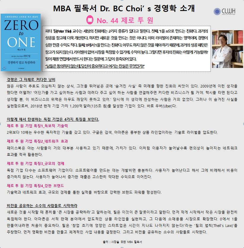 Dr. BC Choi’ s 경영학책 리뷰 No. 44 제로 투 원 첨부파일 : 1702699853.jpg
