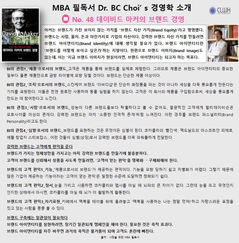 Dr. BC Choi’ s 경영학책 리뷰 No. 48 데이비드 아커의 브랜드 경영 첨부파일 : 1706927431.jpg