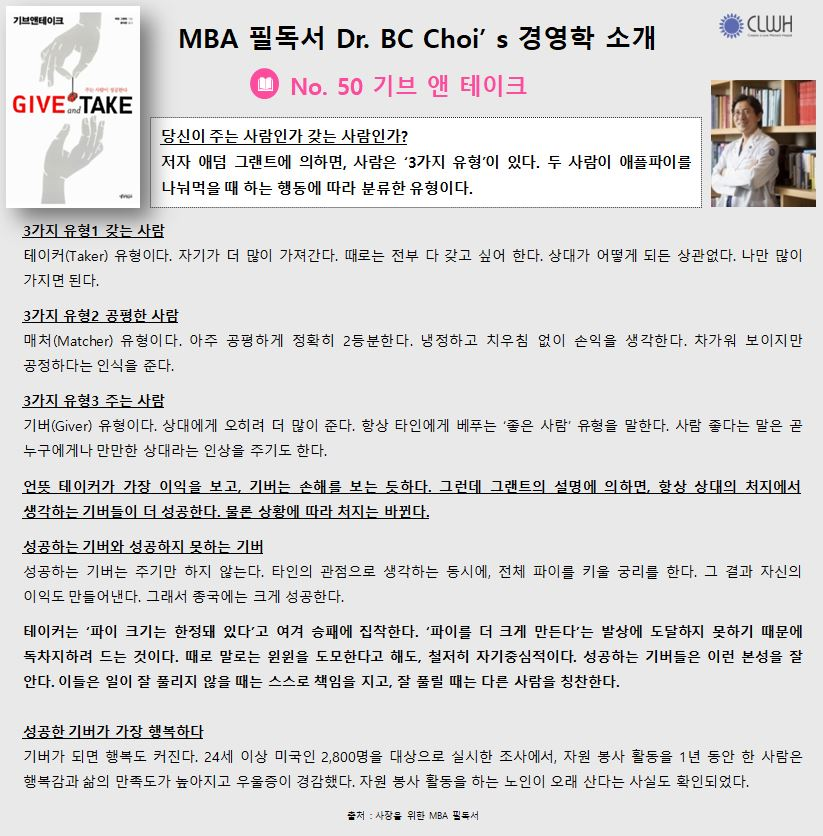 Dr. BC Choi’ s 경영학책 리뷰 No. 50 기브 앤 테이크 첨부파일 : 1709360406.jpg