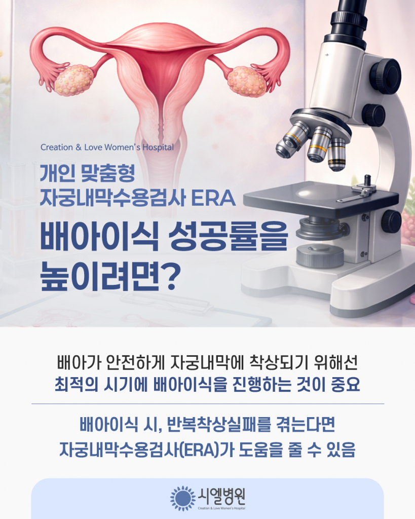 개인 맞춤형 자궁내막수용검사 ERA, 배아이식 성공률을 높이려면? 첨부파일 : 1772174910.png