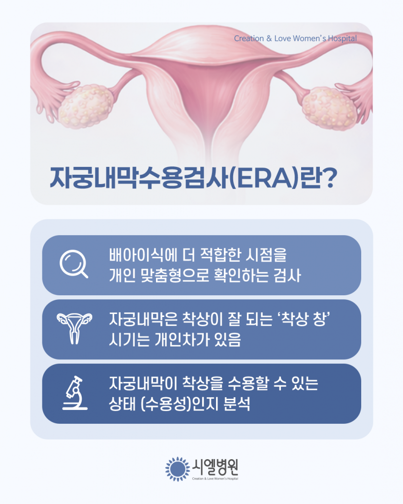 개인 맞춤형 자궁내막수용검사 ERA, 배아이식 성공률을 높이려면? 첨부파일 : 1772174915.png