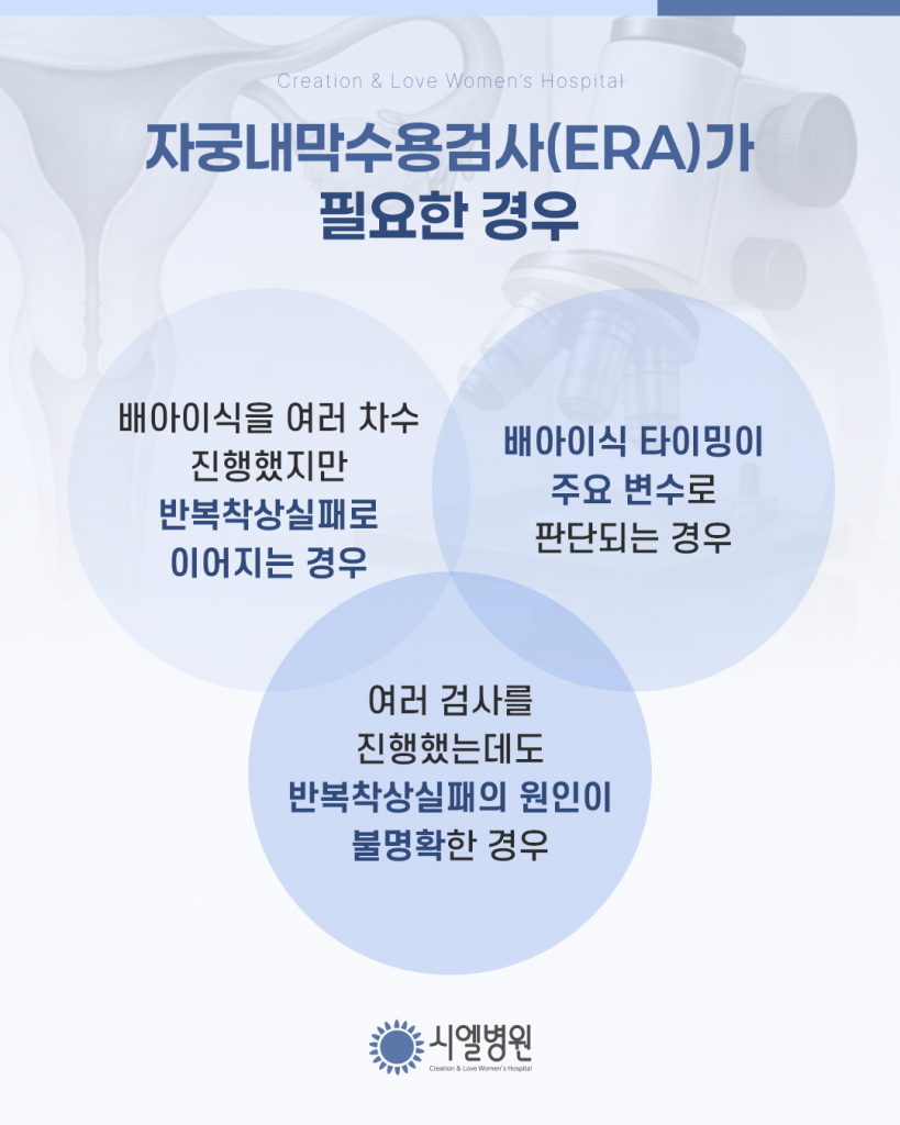 개인 맞춤형 자궁내막수용검사 ERA, 배아이식 성공률을 높이려면? 첨부파일 : 1772174920.png