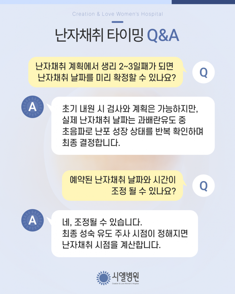 난자채취 최적의 타이밍? 난임시술 준비와 난자채취시기에 대한 궁금증 해결 첨부파일 : 1773280116.png
