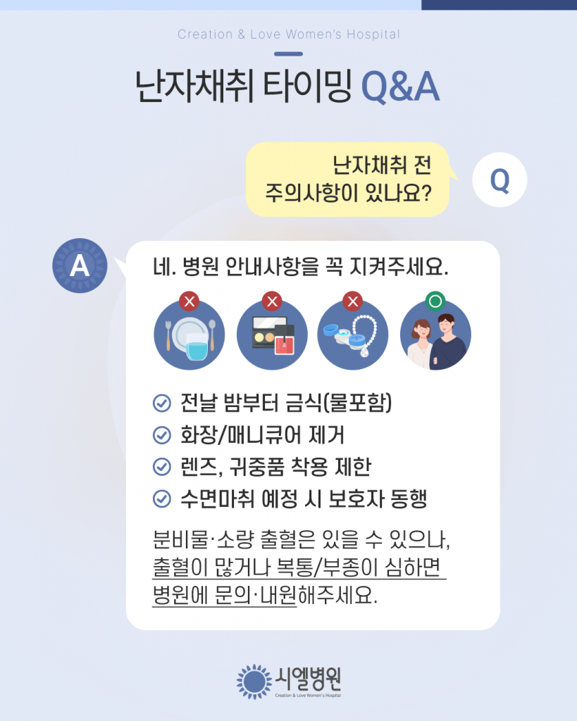 난자채취 최적의 타이밍? 난임시술 준비와 난자채취시기에 대한 궁금증 해결 첨부파일 : 1773280128.png