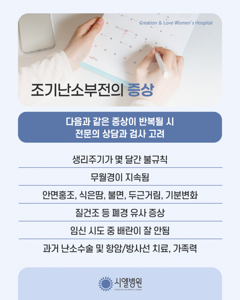 난소기능저하로 인한 조기폐경 치료 시 중요한 점 [조기난소부전 치료] - 시엘병원 최민엽 원장 첨부파일 : 1773704713.png