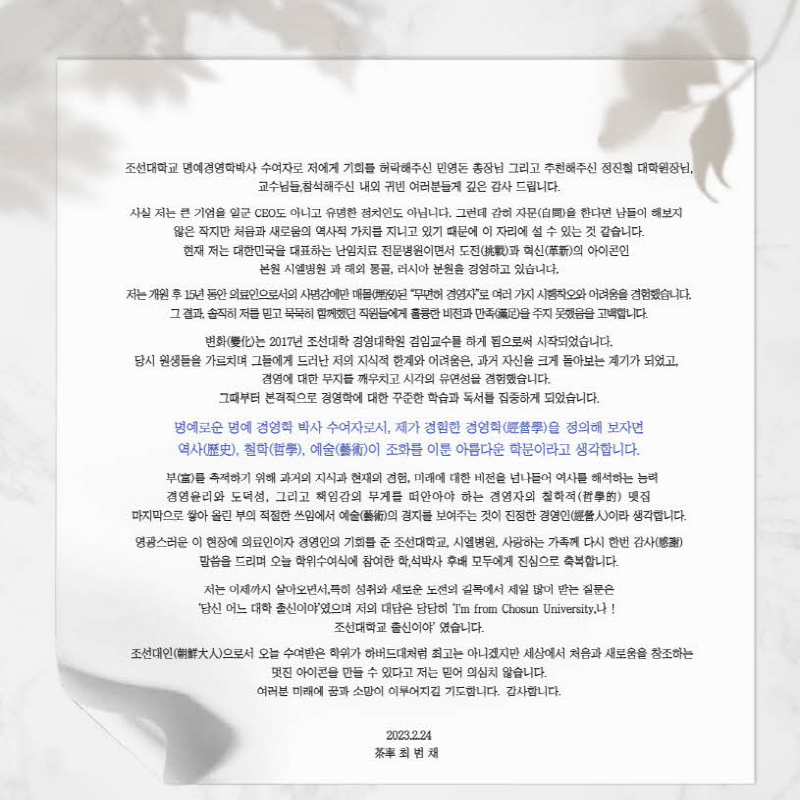 최범채 시엘병원장, 조선대 명예 경영학박사 취득 첨부파일 : 1678089729.jpg