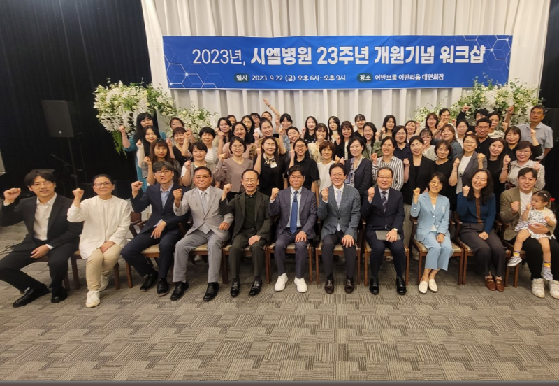 지난 9월 23일, 시엘병원 23주년을 맞았습니다. 첨부파일 : 1695697433.jpg