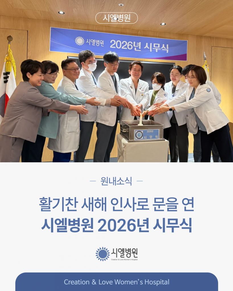 활기찬 새해 인사로 문을 연 시엘병원 2026년 시무식 첨부파일 : 1767839621.png