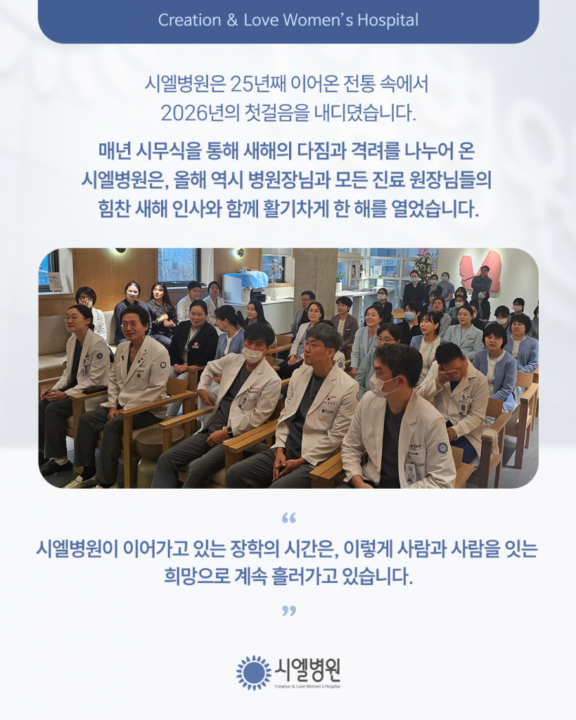 활기찬 새해 인사로 문을 연 시엘병원 2026년 시무식 첨부파일 : 1767839624.png