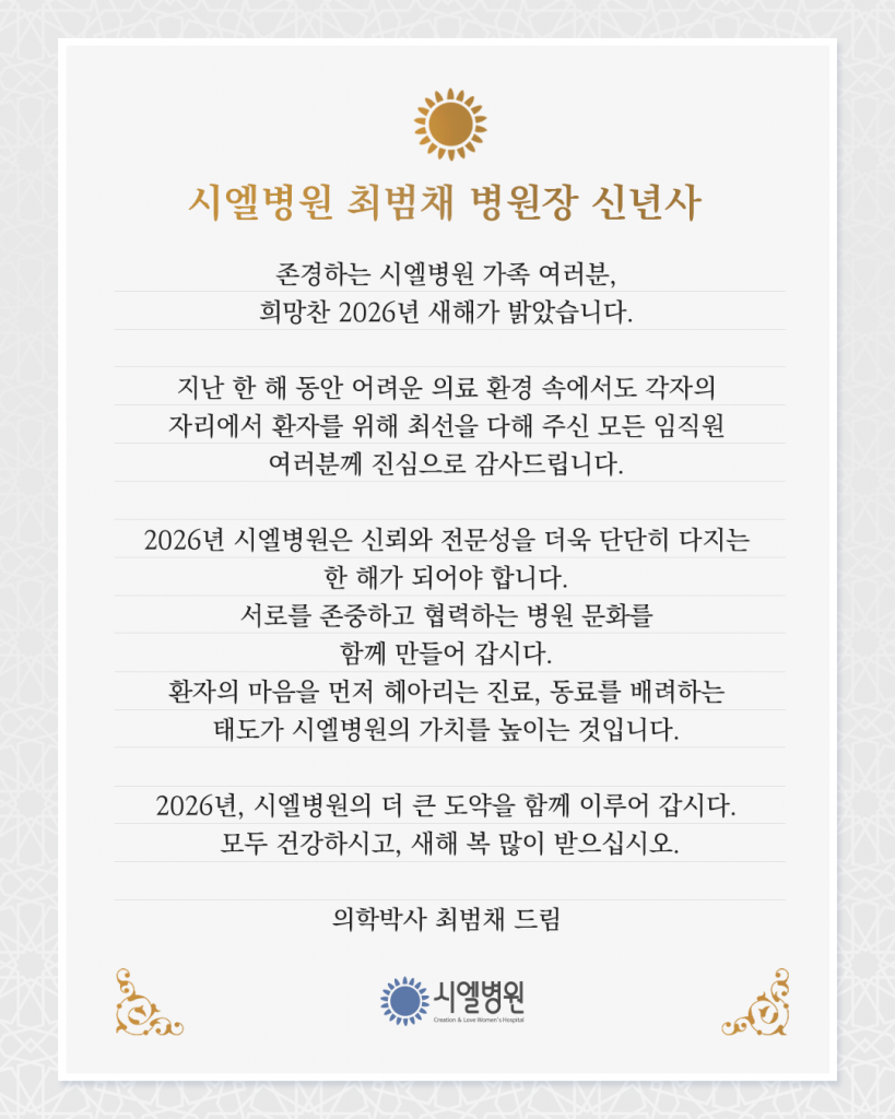 활기찬 새해 인사로 문을 연 시엘병원 2026년 시무식 첨부파일 : 1767839653.png