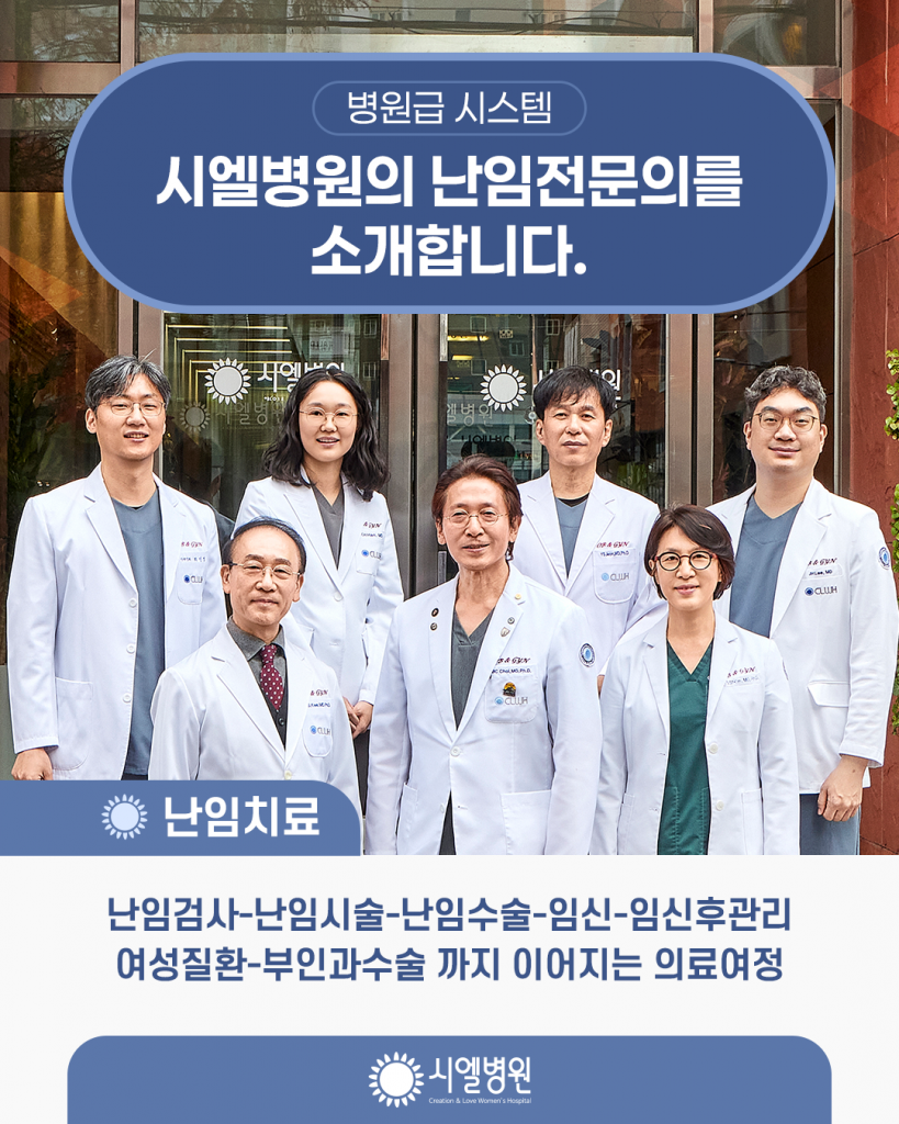 병원급 시스템, 시엘병원의 난임전문의를 소개합니다. 첨부파일 : 1768809139.png