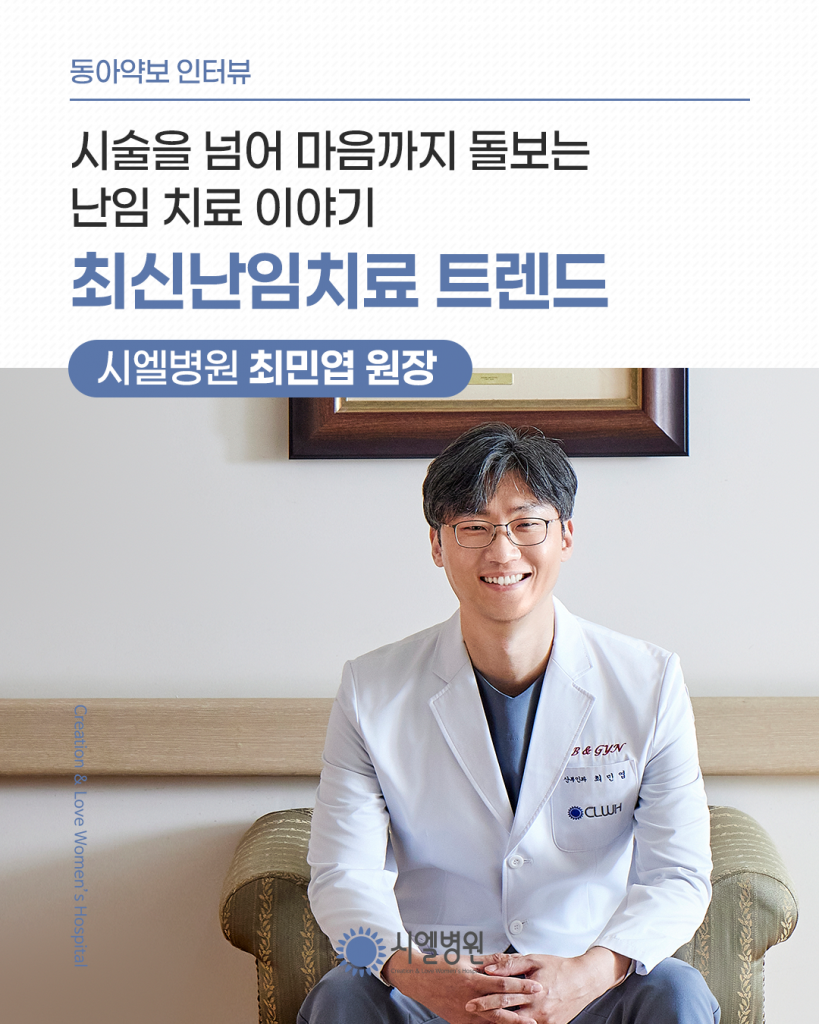 [동아약보 인터뷰] 시엘병원 최민엽 원장의 시술을 넘어 마음까지 돌보는 난임치료 이야기  최신난임치료 트렌드 첨부파일 : 1769502554.png