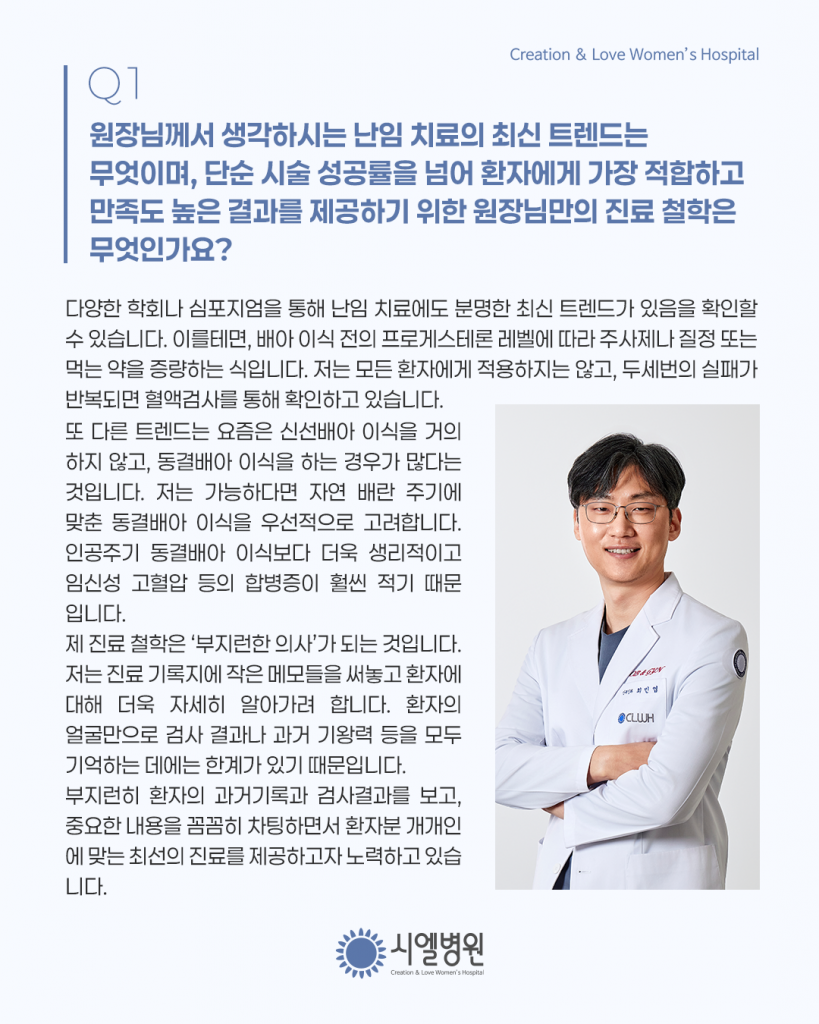 [동아약보 인터뷰] 시엘병원 최민엽 원장의 시술을 넘어 마음까지 돌보는 난임치료 이야기  최신난임치료 트렌드 첨부파일 : 1769502556.png