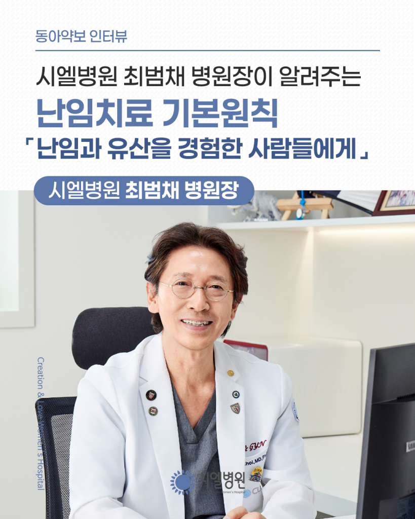 [동아약보 인터뷰] 시엘병원 최범채 병원장이 알려주는 난임치료 기본원칙 - 난임과 유산을 경험한 사람들에게 첨부파일 : 1772157439.png