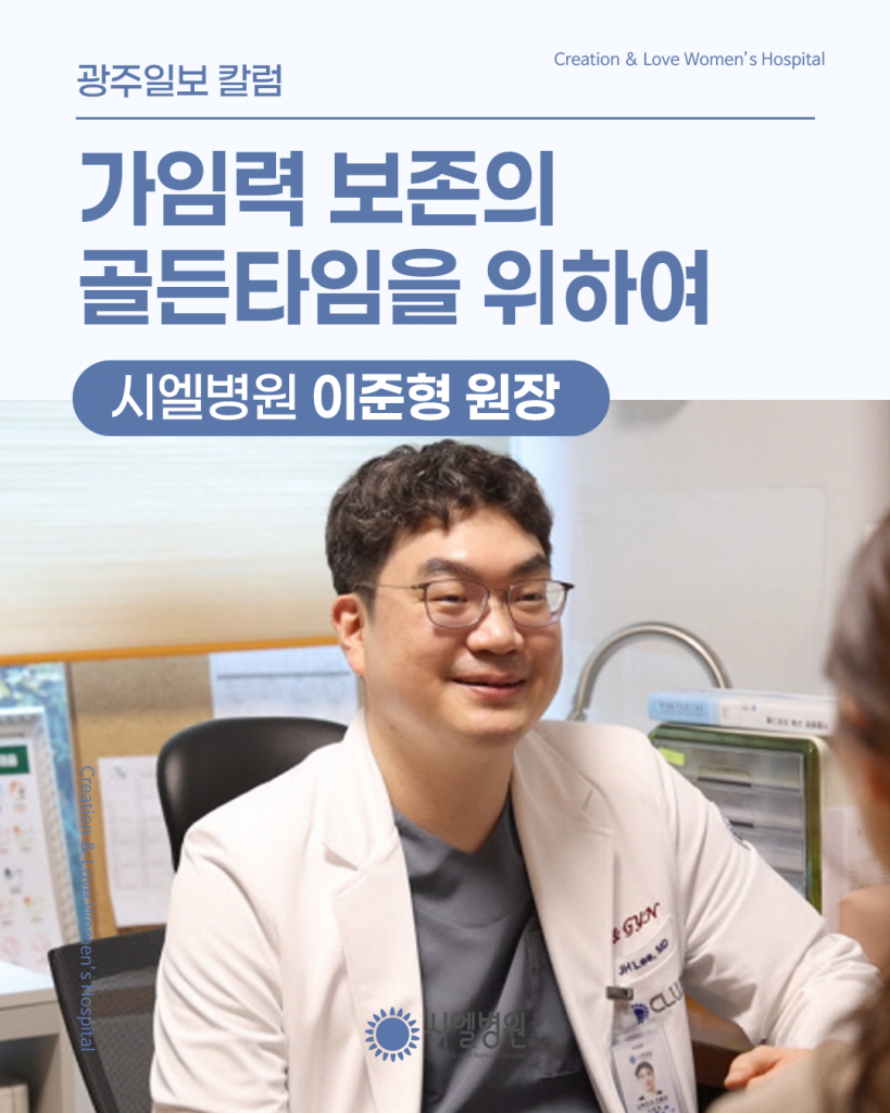 [광주일보] 가임력 보존의 골든타임을 위하여 - 시엘병원 이준형 원장 칼럼 첨부파일 : 1772507601.png