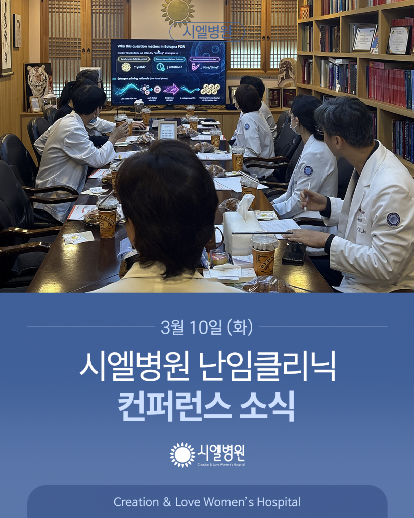 3월 10일 시엘병원 난임클리닉 컨퍼런스 소식 첨부파일 : 1773646122.png