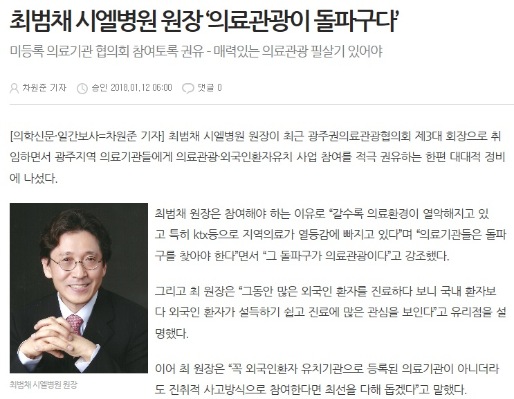 최범채 시엘병원 원장 ‘의료관광이 돌파구다’  첨부파일 : 1517190710.jpg