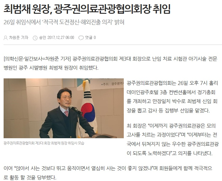 최범채 원장, 광주권의료관광협의회장 취임  첨부파일 : 1517191687.jpg