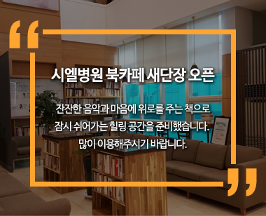 시엘병원 북카페 새단장 오픈 첨부파일 : 1522741737.jpg