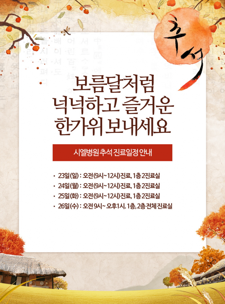 추석연휴 진료일정 안내 첨부파일 : 1537214987.jpg