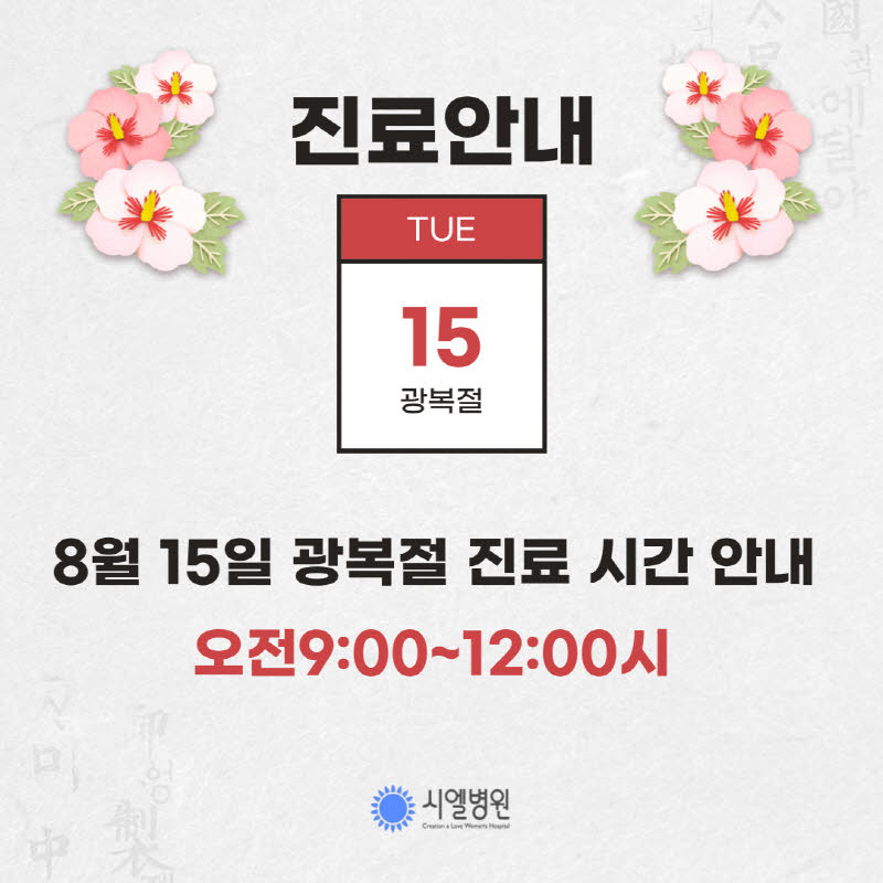 시엘병원 8월 15일 광복절 진료 시간 안내 첨부파일 : 1691372597.jpg