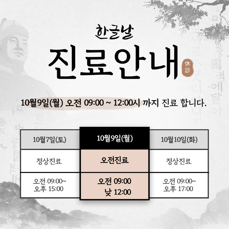 한글날(10월 9일, 월) 진료안내 첨부파일 : 1696485726.jpg