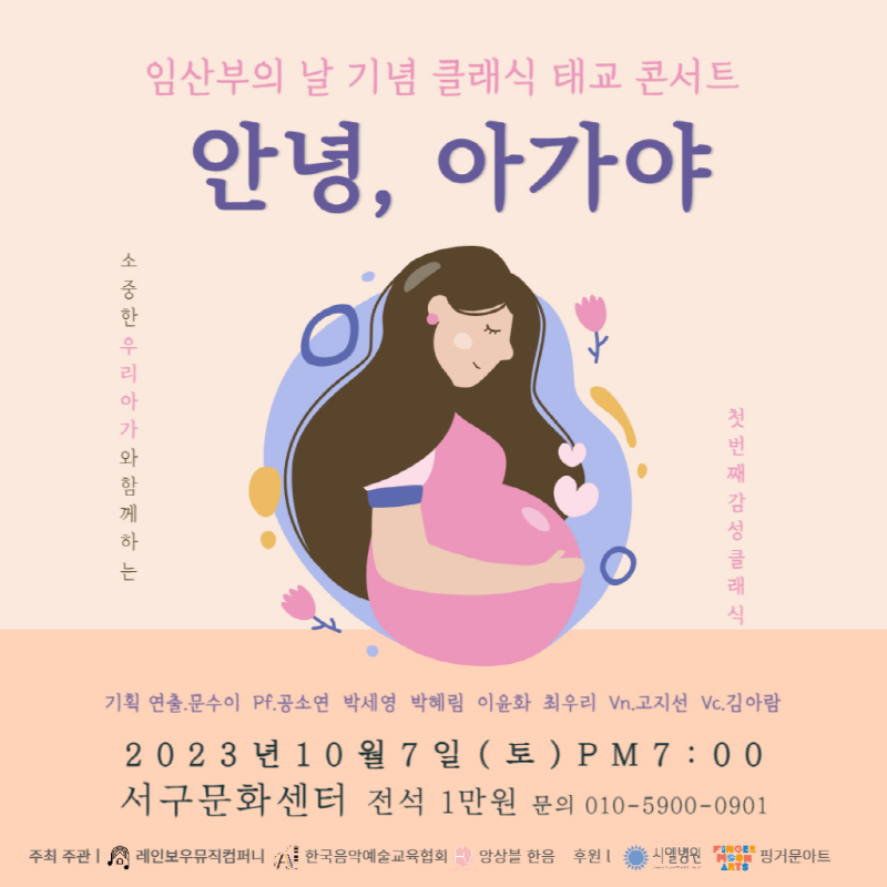 시엘병원과 레인보우뮤직 컴퍼니가 함께 하는 클래식 태교 콘서트에 초대합니다 첨부파일 : 1696573202.jpg