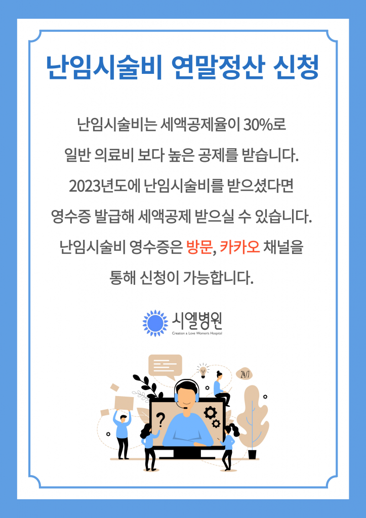 난임시술비 연말정산 신청 첨부파일 : 1705109947.jpg