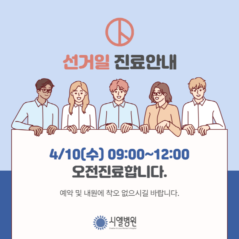 시엘병원 4월 10일 선거일 진료안내 첨부파일 : 1711959553.png
