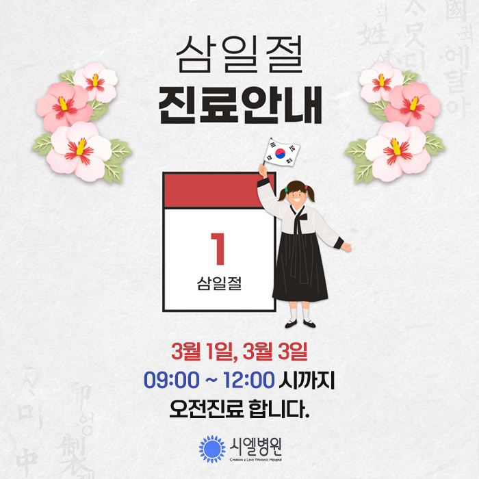 시엘병원  3월 1일, 3월 3일 삼일절 진료 안내 첨부파일 : 1740466400.jpg