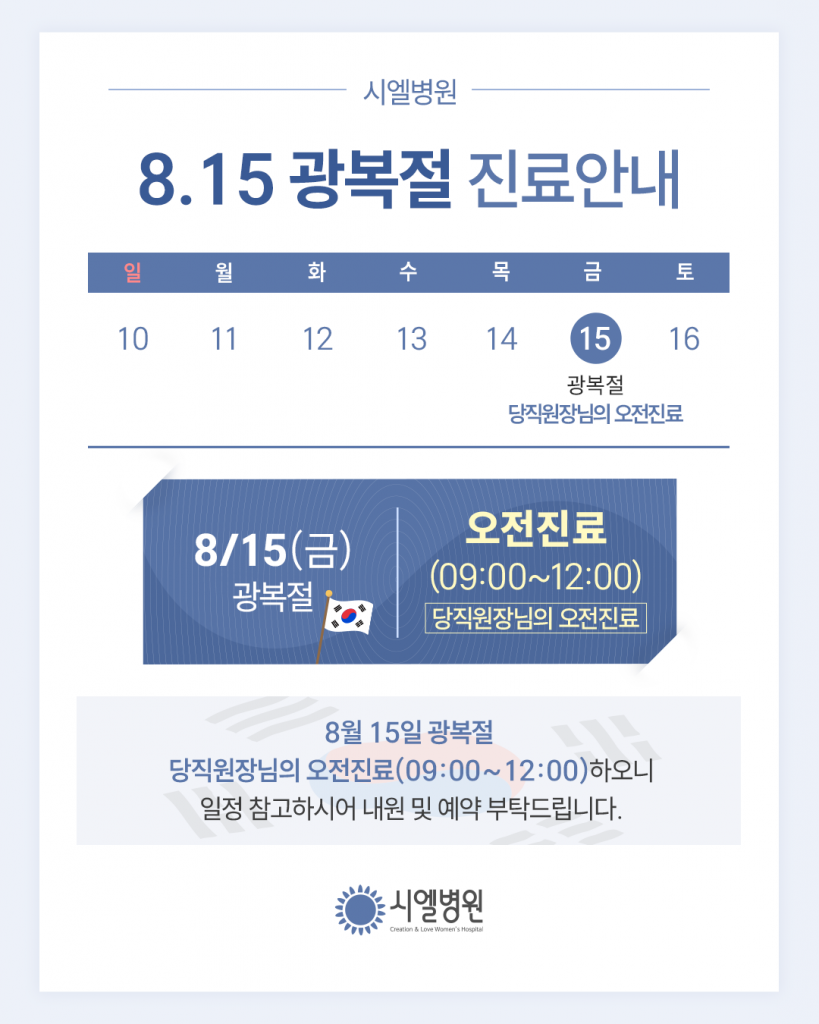 시엘병원 8월 15일 광복절 당직원장님의 오전진료(09:00~12:00)합니다. 첨부파일 : 1754894761.png