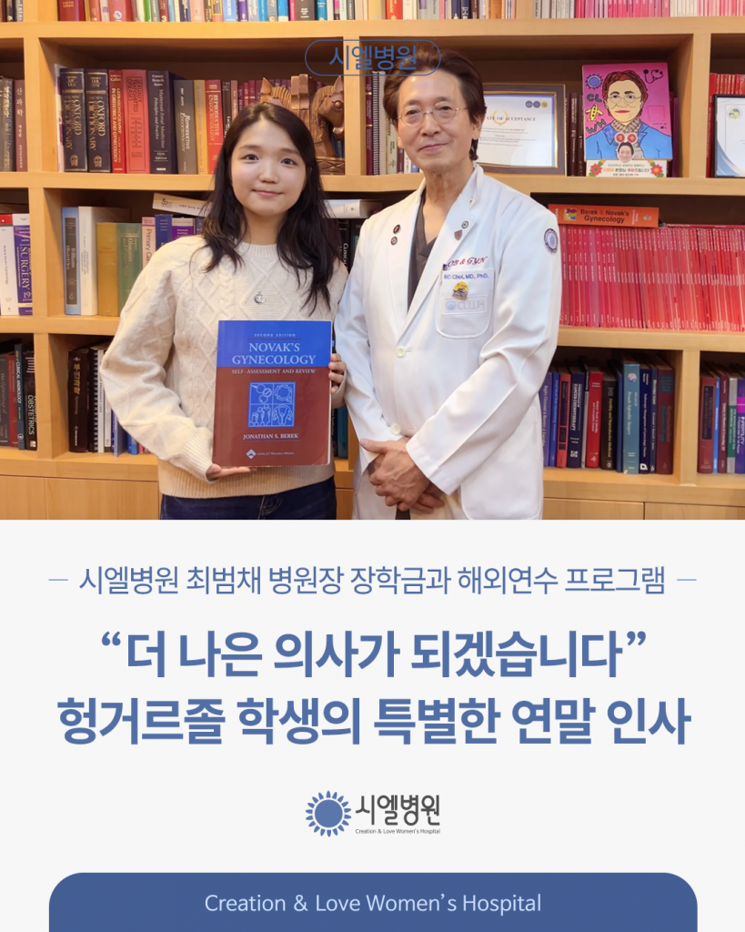 시엘병원 최범채 병원장 장학금과 해외연수 프로그램 첨부파일 : 1767143455.png