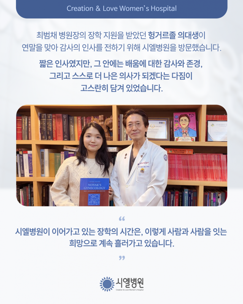 시엘병원 최범채 병원장 장학금과 해외연수 프로그램 첨부파일 : 1767143458.png