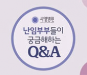 난임부부들이 궁금해하는 Q&A
