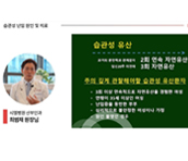 습관성난임 유산원인 및 치료 1강_시엘병원 최범채 원장