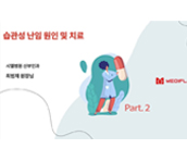 습관성난임 유산원인 및 치료 2강_시엘병원 최범채 원장