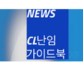 CL난임 가이드북을 소개합니다