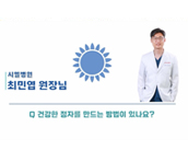 [시엘병원 QnA] 건강한 정자를 만드는 방법이 있나요_최민엽 원장님
