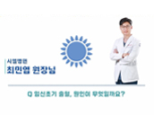 [시엘병원 QnA]임신 초기 출혈 원인이 무엇일까요?_최민엽 원장님