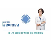 난임영양제 무엇을 먹어야 할지 모르겠어요_김영미 원장님
