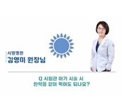 시험관 아기 시술시 한약을 같이 먹어도 되나요?_김영미 원장