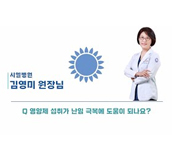 영양제 섭취가 난임 극복에 도움이 되나요?_김영미 원장님