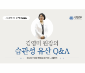 습관성 유산 Q&A