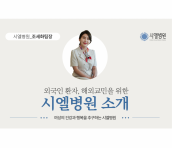 외국인환자/외교민들을 위한 시엘병원