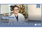 최상준 원장님 궁금합니다_시엘병원 최상준 원장