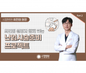 난임시술준비 프로젝트_시엘병원 최민엽 원장