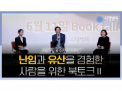 [시엘병원] `난임과 유산을 경험한 사람을 위한 북토크` - 2. 북토크 (최범채 병원장)