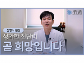 [시엘병원] 정확한 진단이 곧 희망입니다_시엘병원 전영식 원장