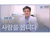 [시엘병원] 병을 보는 게 아니라, 사람을 봅니다_시엘병원 최상준 원장
